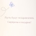 Открытка "Чудесный День Рождения