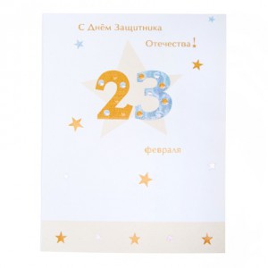 Открытка "С 23 февраля" (бежевая)