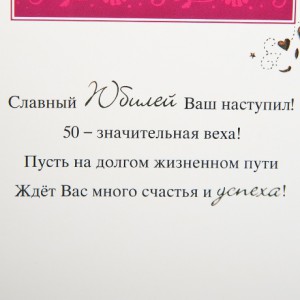 Открытка "С Юбилеем 50 лет Открытка "С Юбилеем 50 лет