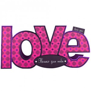 LOVE. Только для Тебя!