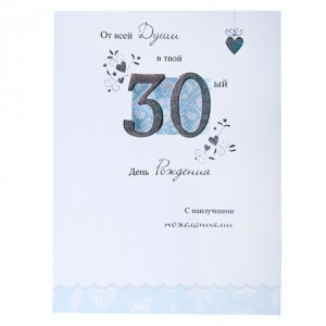 Открытка "С Юбилеем 30 лет